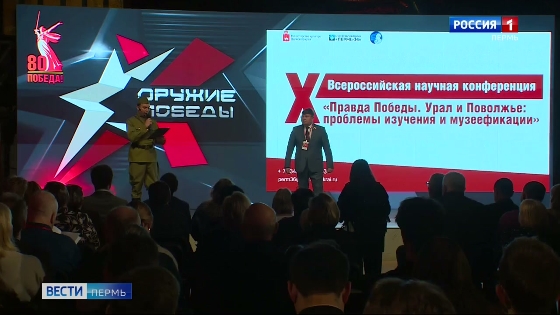 Конференция «Правда Победы. Урал и Поволжье: проблемы изучения и музеефикации» открылась в Перми