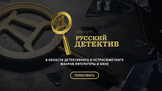 Продолжается читательское голосование премии «Русский Детектив»
