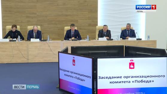 В Перми прошло заседание краевого организационного комитета «Победа»