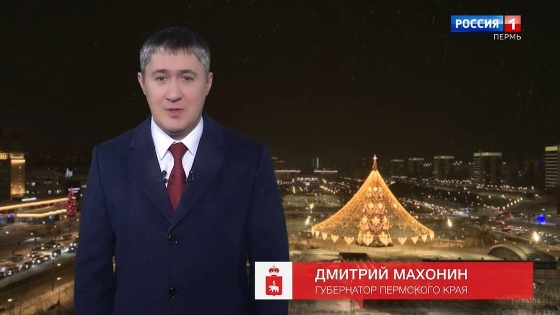 Новогоднее поздравление губернатора Пермского края