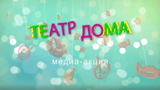 Медиа-акция "Театр дома": работы принимаются до 11 июня 
