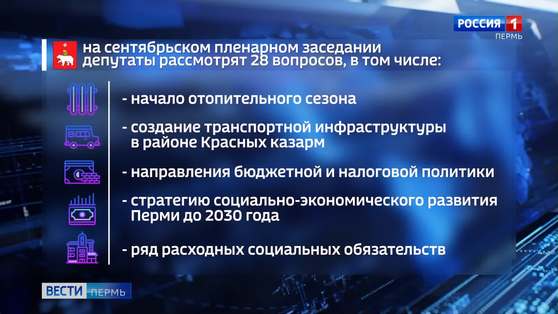 Депутаты оценят готовность Перми к отопительному сезону