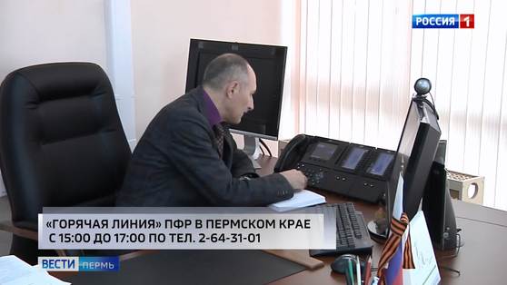 "Горячая линия" ПФР: узнай про пенсию и материнский капитал