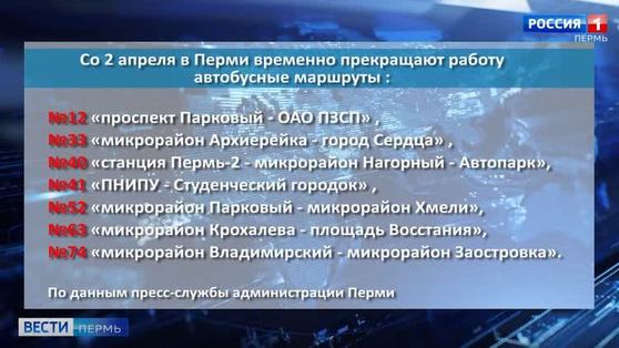 В Перми приостановлена работа нескольких автобусных маршрутов