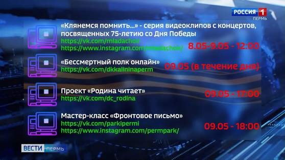 Пермяки отметят День Победы в режиме онлайн
