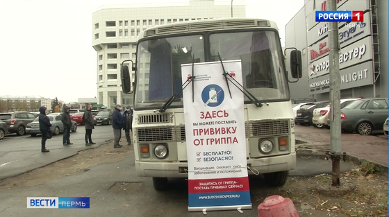 В Перми продолжают работу мобильные пункты вакцинации от гриппа
