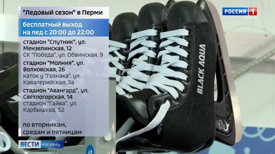 Пермяков приглашают на бесплатные катки