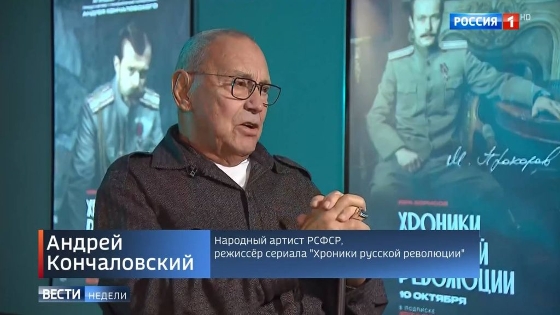 Андрей Кончаловский о сериале «Хроники русской революции»: «Надо уметь любить своих персонажей»