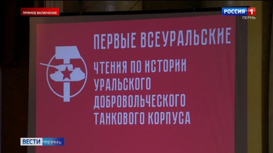 В Перми отмечают День народного подвига по формированию Уральского добровольческого танкового корпуса