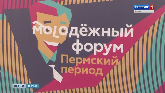 Краевой молодёжный форум "Пермский период" пройдёт в последний день зимы