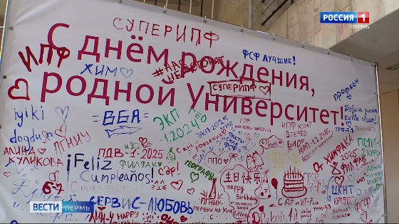 ПГНИУ отметил 109-й день рождения