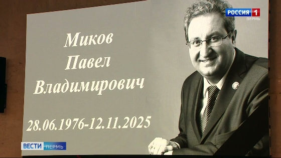 В Перми простились с Павлом Миковым