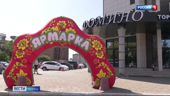 В Перми открывается ярмарка «Товары России»
