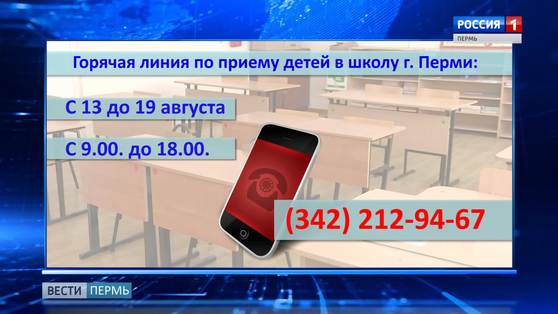 Скоро в школу: в Перми заработала горячая линия по приему детей
