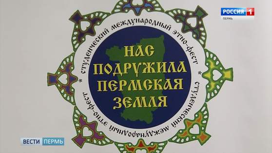 Прямое включение: "Нас подружила Пермская земля"