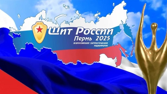 Церемония награждения победителей Всероссийского патриотического медиафорума "Щит России"