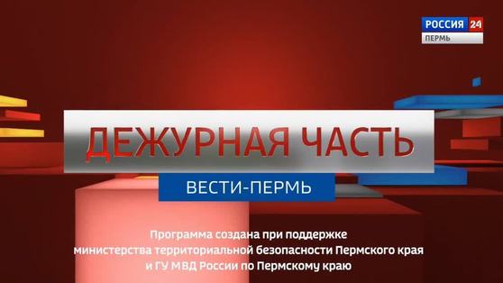 "Вести Пермь. Дежурная часть". Выпуск от 06.09.21