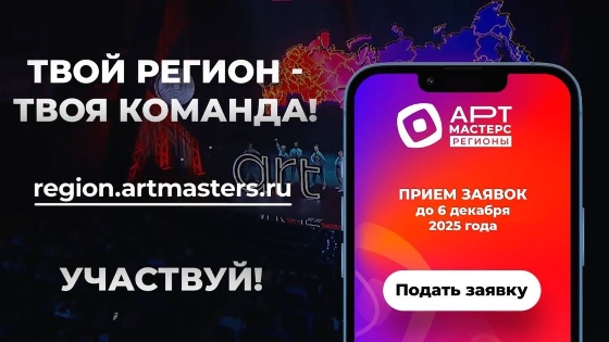 Стартовал новый сезон командных соревнований «АртМастерс Регионы» 