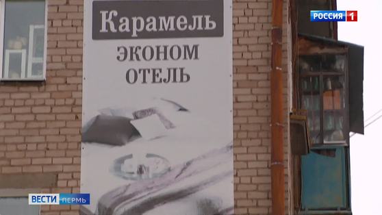 После трагедии в "Карамели" в Перми закрыли 18 мини-отелей  