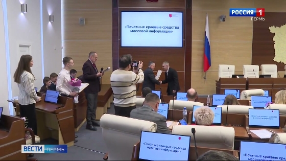 В краевом парламенте наградили лауреатов журналистской премии «Право и общество в Прикамье»