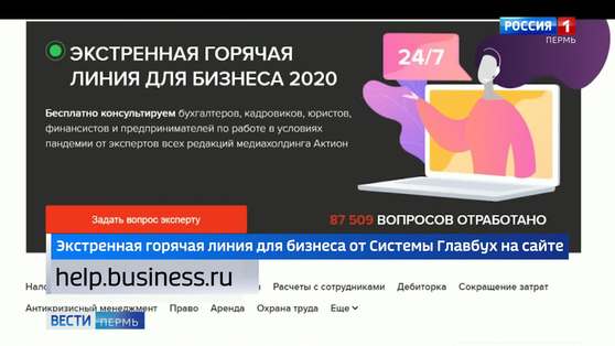 Система «Главбух» запустила экстренную всероссийскую горячую линию для бизнеса