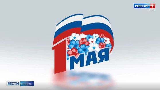 Профсоюзы отмечают Первомай онлайн 