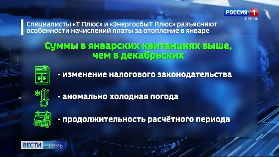 В "Т Плюс" назвали причины повышенных платежей в квитанциях пермяков