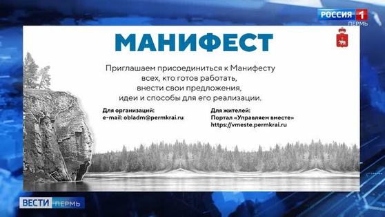Глава Прикамья презентовал Манифест общественного согласия