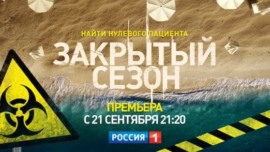"Закрытый сезон": Самая актуальная премьера осени на телеканале «Россия»