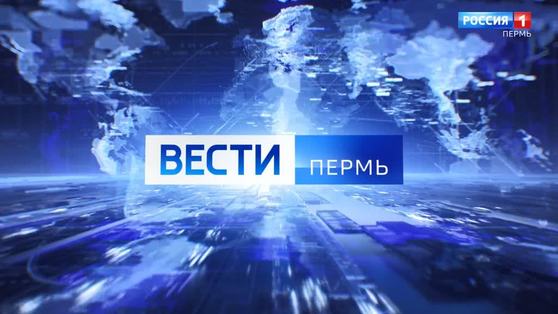 На этой неделе вечерний выпуск "Вести Пермь" будет выходить в 21:05