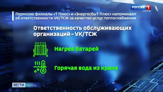 В "Т Плюс" напомнили об ответственности УК и ТСЖ за качество услуг теплоснабжения