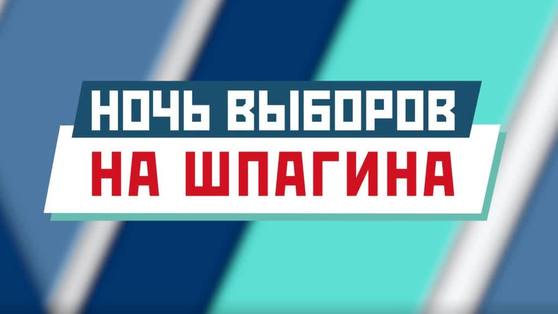 13 сентября - "Ночь выборов на Шпагина" 
