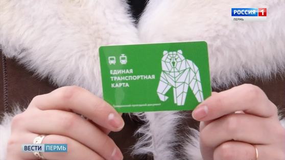 "Малахит" или "Мишка"? Пермяки выбирают название для транспортной карты