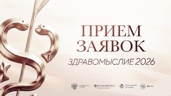 Стартовал прием заявок на литературную премию в области медицины «Здравомыслие