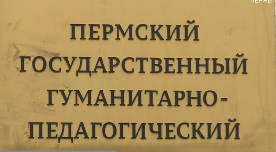 Ученый совет в ПГГПУ посвятили выборам ректора