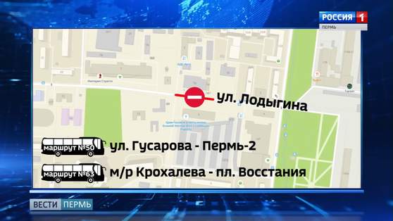 В Перми до 9 сентября закроют движение по ул. Лодыгина