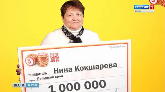 Пермячка выиграла в лотерею миллион рублей