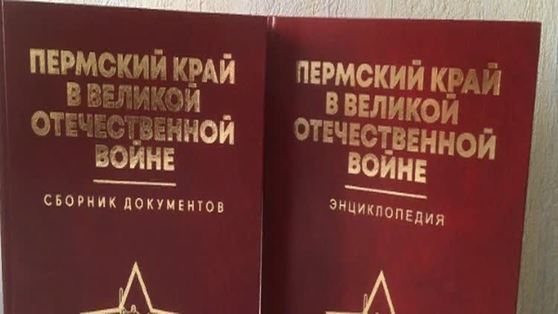  В Пермском крае издана энциклопедия «Пермский край в Великой Отечественной войне»