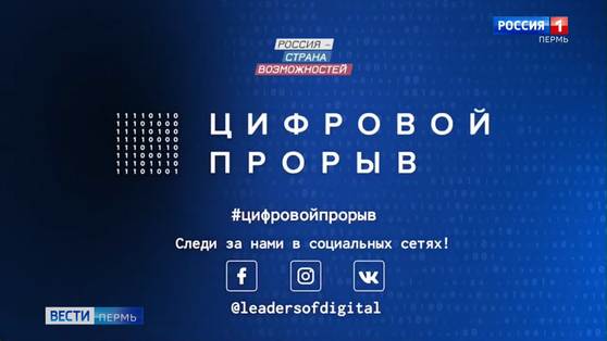 Пермяки стали финалистами конкурса «Цифровой прорыв»
