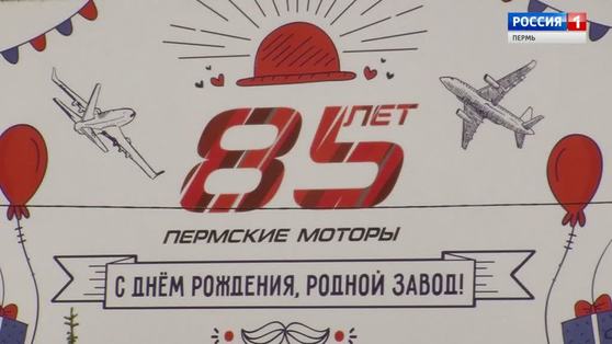 «Пермские моторы» отметили 85-летие
