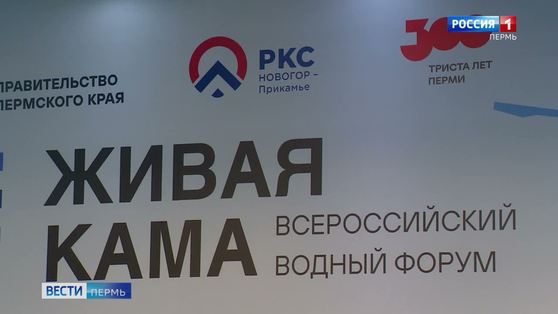 В Перми пройдет Всероссийский форум «Живая Кама»