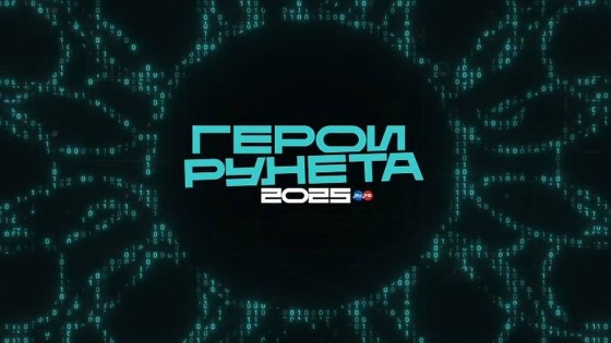 Объявлены победители премии «Герои Рунета-2025»