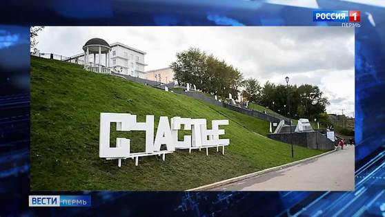"Счастье сейчас": на пермской набережной появился новый позитивный арт-объект