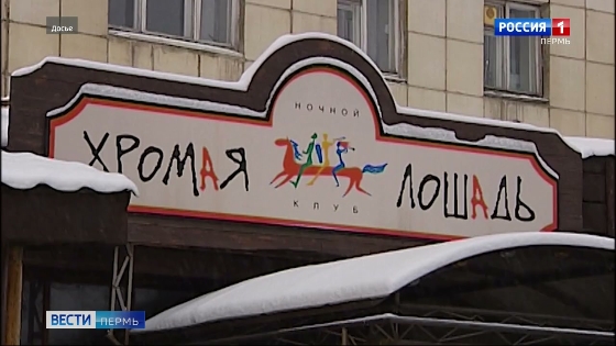 В Прикамье вспоминают жертв пожара в клубе "Хромая лошадь"