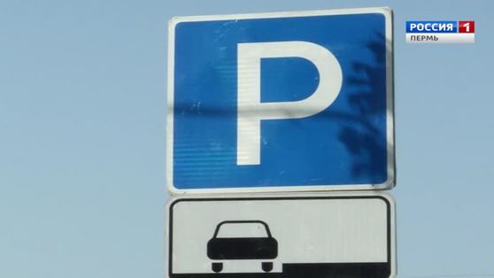Парковки в центре Перми будут бесплатными до 12 мая