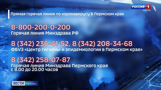 «Горячая линия» по коронавирусу открыта в Прикамье
