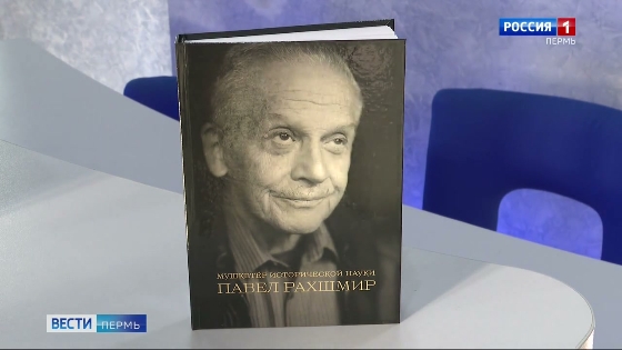 В Перми состоялась презентация книги «Мушкетёр исторической науки»