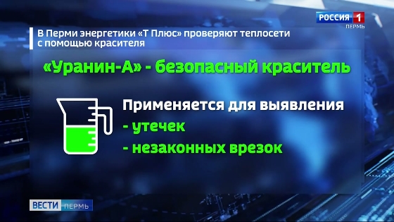 Энергетики «Т Плюс» начали сезонные проверки теплосетей с помощью красителя