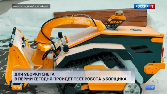 В Перми протестируют робота-снегоуборщика