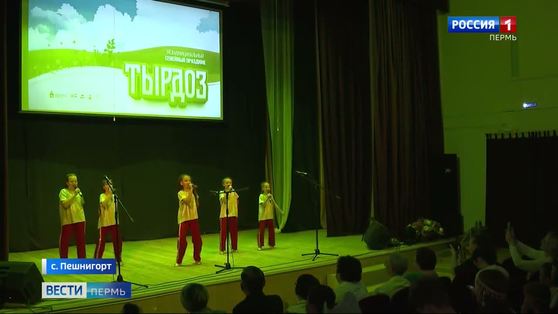 В Прикамье состоялся семейный праздник «Тырдоз»
